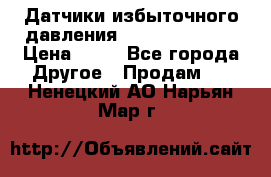 Датчики избыточного давления Yokogawa 530A  › Цена ­ 15 - Все города Другое » Продам   . Ненецкий АО,Нарьян-Мар г.